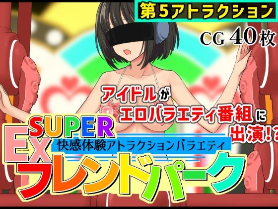 【SUPER EXフレンドパークVol.5】黒墨堂