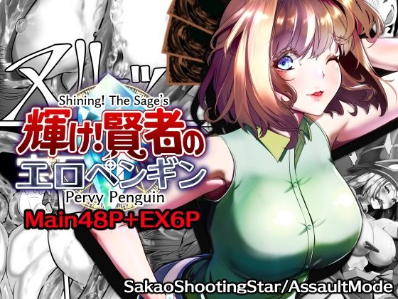 【Shining！ The Sage’s Pervy Penguin】サカオ流星群