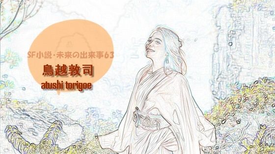 【sf小説・未来の出来事63】pdf小説 鳥越敦司