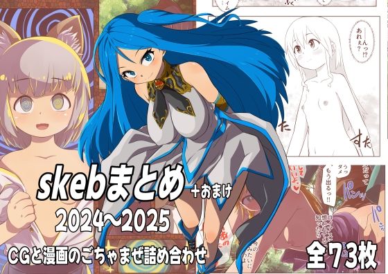 【skebまとめ＋おまけ 2024〜2025】多紅美菜屋
