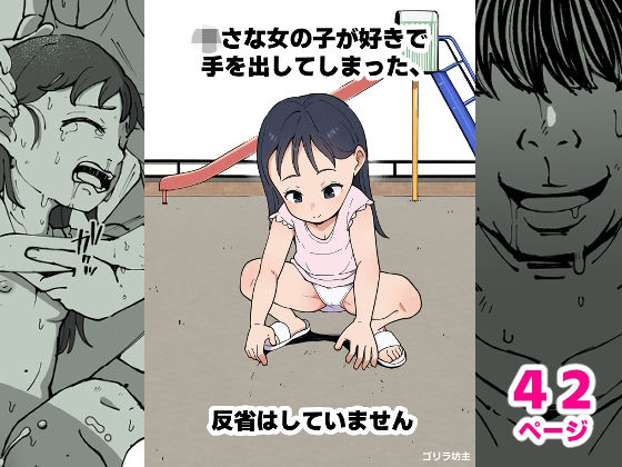 【○さな女の子が好きで手を出してしまった、反省はしていません】ゴリラ坊主