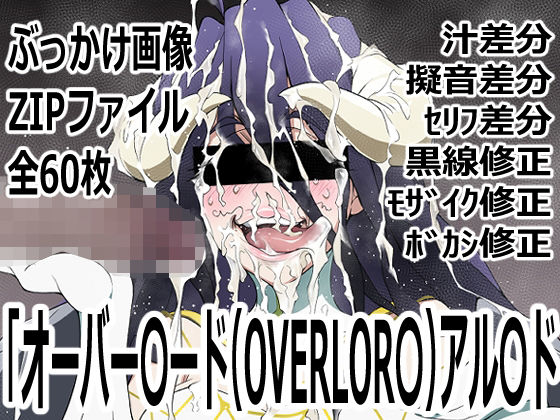 【「オーバー〇ード（OVERLOR〇）」アル〇ド】p0q