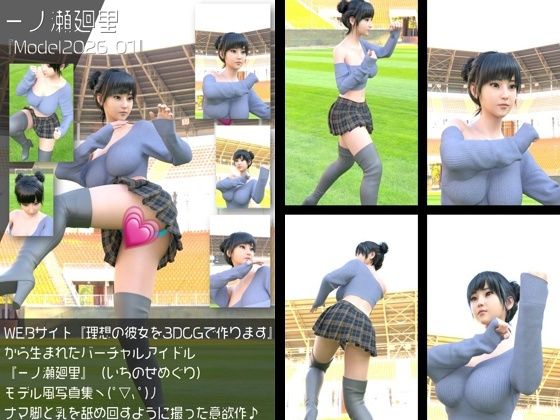 【『理想の彼女を3DCGで作ります』から生まれたバーチャルアイドル「一ノ瀬廻里（いちのせめぐり）」の読者モデル風写真集:Model2026_01】Libido-Labo