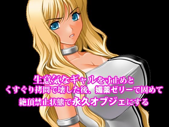【『生意気なギャルを寸止めとくすぐり拷問で壊した後、媚薬ゼリーで固めて絶頂禁止状態で永久オブジェにする』】淫乱テディベア