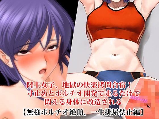 【『陸上女子、地獄の快楽拷問合宿！ 寸止めとポルチオ開発で走るだけで悶える身体に改造される』【無様ポルチオ絶頂、一生排尿禁止編】】淫乱テディベア