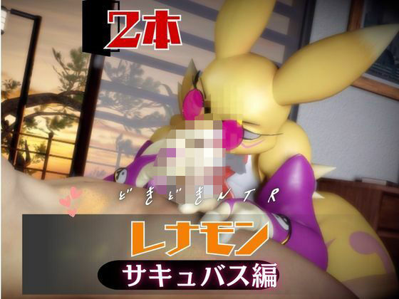 【【2本】レナモンは実はサキュバスだった動画パック】月桂樹