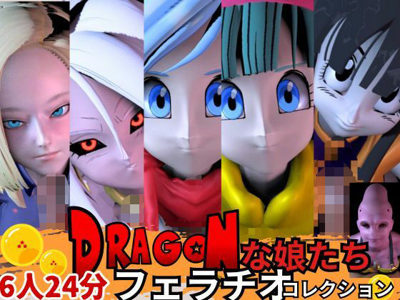 【【6人24分フェラ集】ドラゴゴンボールの娘たち―フェラチオコレクション【DB】】Anitoon