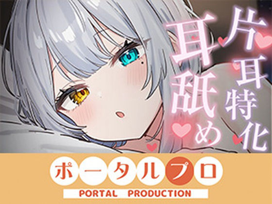 【【ASMR】片耳特化！たっぷり耳舐め  雅乃つむぎ】ポータルプロ
