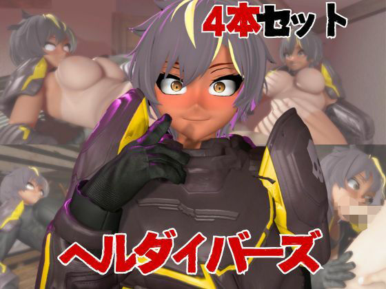 【【HELLDIVERS】ヘルダイバーズが童貞奪ったりする夢の様な動画4本パック】パラレル