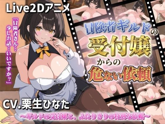 【【Live2Dアニメ】冒険者ギルドの受付嬢からの危ない依頼】サクナシモーション