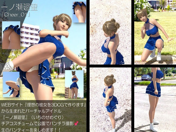 【【▲100】『理想の彼女を3DCGで作ります』から生まれたバーチャルアイドル「一ノ瀬廻里（いちのせめぐり）」のグラドル撮影風写真集:Cheer_01】Libido-Labo