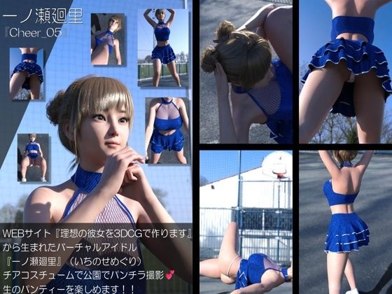 【【▲100】『理想の彼女を3DCGで作ります』から生まれたバーチャルアイドル「一ノ瀬廻里（いちのせめぐり）」のグラドル撮影風写真集:Cheer_05】Libido-Labo