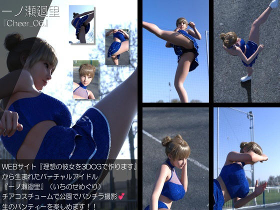 【【▲100】『理想の彼女を3DCGで作ります』から生まれたバーチャルアイドル「一ノ瀬廻里（いちのせめぐり）」のグラドル撮影風写真集:Cheer_06】Libido-Labo