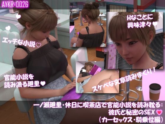 【【▲100】一ノ瀬廻里・休日に喫茶店で官能小説を読み耽る:彼氏と秘密のSEX（第五章カーセックス騎乗位編）】Libido-Labo
