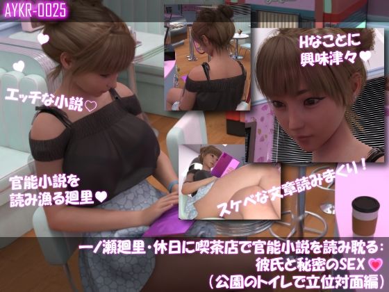 【【▲100】一ノ瀬廻里・休日に喫茶店で官能小説を読み耽る:彼氏と秘密のSEX（第四章公園のトイレで立位対面編）】Libido-Labo