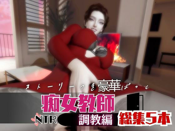 【【なんと5本】痴女教師、リサのイケイケ動画パック】パラレル