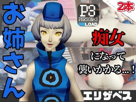 【【なんと動画2本】ペルソナのエリザベスが魔法の泉でイチャラブえっち？玩具プレイも同封したお得パック】パラレル