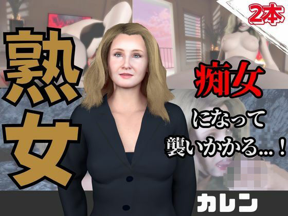 【【なんと動画2本】熟女のカレンが魔法の泉でイチャラブえっち？玩具プレイも同封したお得パック】人妻熟女ホリック