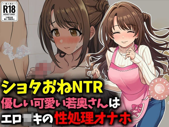 【【ショタおねNTR】優しい可愛い若奥さんはエロ〇〇の性処理オナホ】音鳥心愛