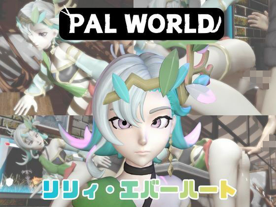【【動画4本】リリィ・エバハートと楽しむ動画パック【パルワールド】】パラレル