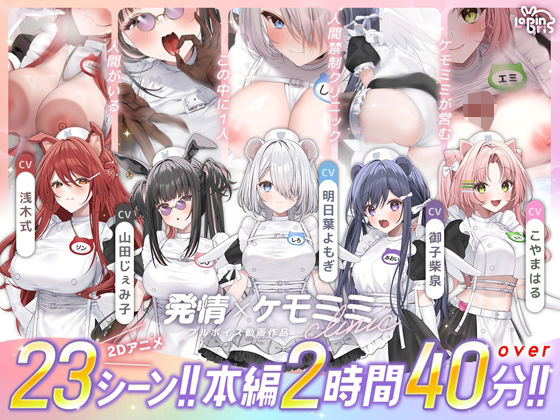 【【本編動画2時間40分超】発情ケモミミclinic【ぬるぬるLive2Dアニメーション×豪華声優陣】】Lapingris