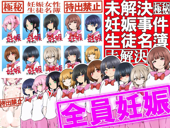 【【極秘】未解決妊娠事件 生徒名簿【持出禁止】】ふぇちすぴ