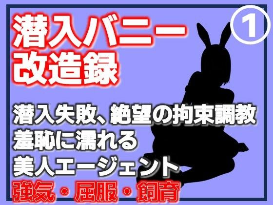 【【第1巻】潜入バニー改造録・潜入失敗、絶望の拘束調教。羞恥に濡れる美人エージェント】Aine Grace