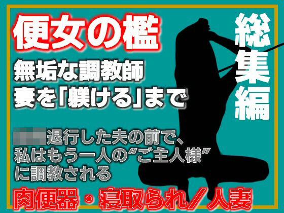 【【総集編】便所の檻- 〜発情する人妻たちのNTR絶頂地獄〜】Aine Grace