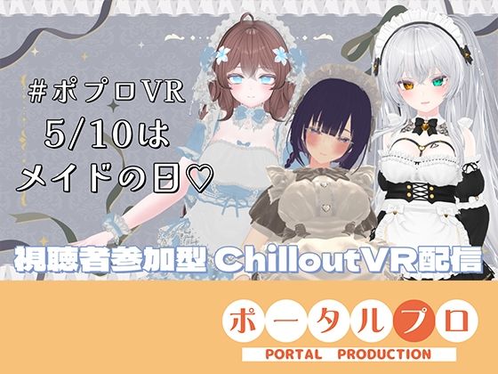 【【視聴者参加型】5/10はメイドの日（はーと）ポプロめいどかふぇ開店？【ChilloutVR】雅乃つむぎ】ピンキーweb