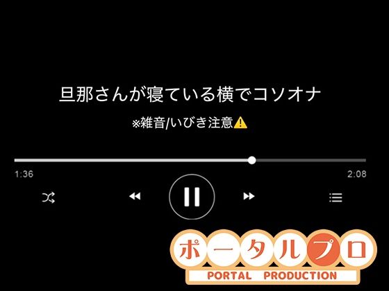 【【音声】旦那さんの寝ている横でコソオナ稚羽かむり】ポータルプロ
