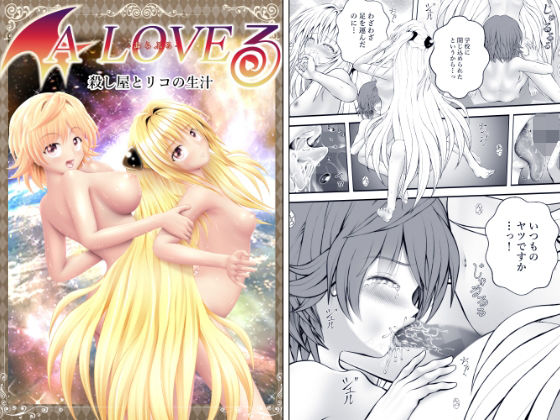 【あらぶる〜殺し屋とリコの生汁〜】あらぶる