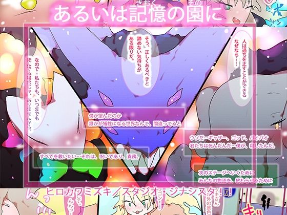 【あるいは記憶の園に。】ヒロカワミズキ（スタジオ・ジナシスタ！！）