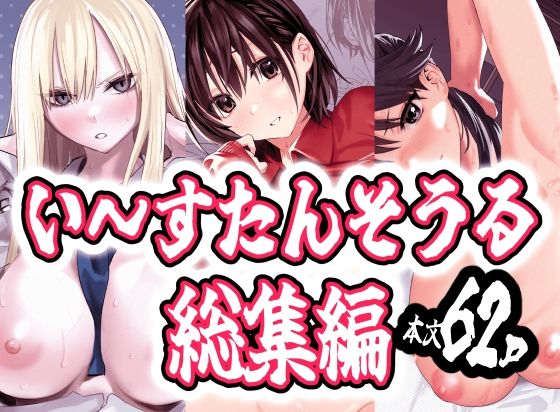 【い〜すたんそうる総集編】い〜すたんそうる