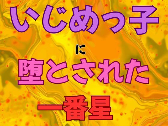【いじめっ子に堕とされた一番星  小説版】ピンクちゃん