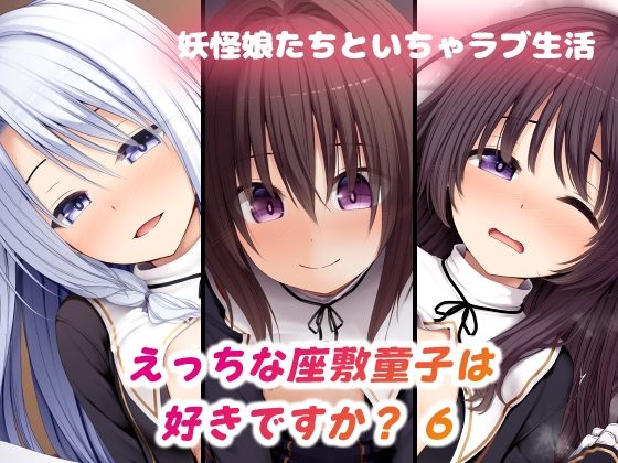 【えっちな座敷童子は好きですか？ 6  シスター服編】POETTO