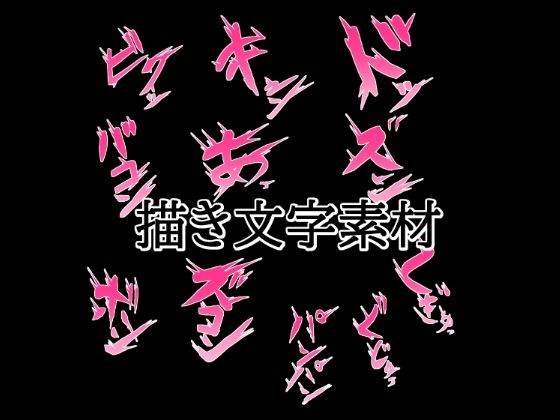 【えっちな描き文字素材2】水の木