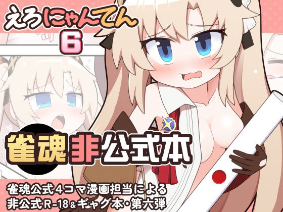 【えろにゃんてん6】Alluvial Comet
