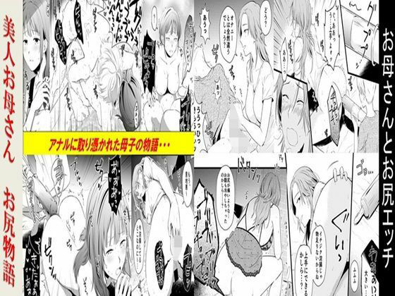 【お母さんとお尻エッチ、美人お母さんお尻物語 2作品セット全78P】年上熟女の魅力
