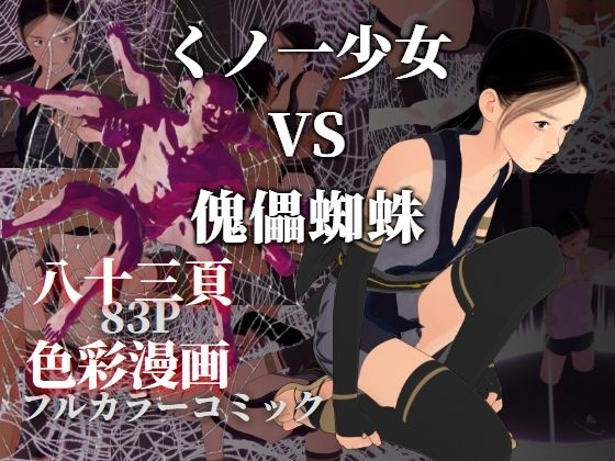 【くノ一少女 VS 傀儡蜘蛛】ぽりゅた（Pollute a Innocence）