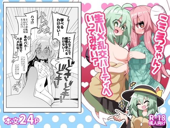 【こころちゃん！生ハメ乱交パーティへいってみない？】ほにゃーの左クリック