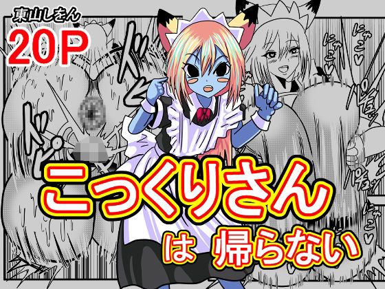 【こっくりさんは帰らない】東山しをん