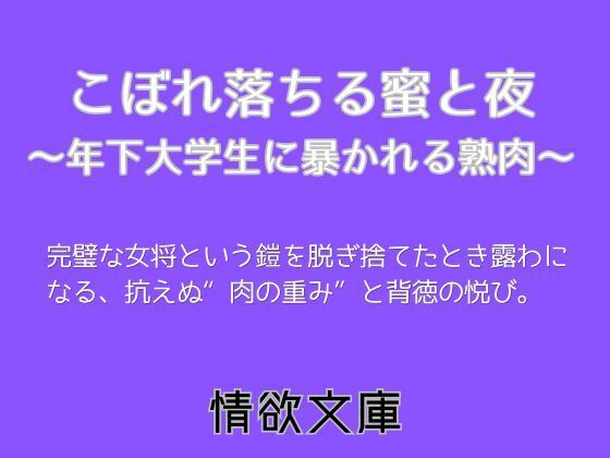 【こぼれ落ちる蜜と夜〜年下大学生に暴かれる熟肉〜】情欲文庫