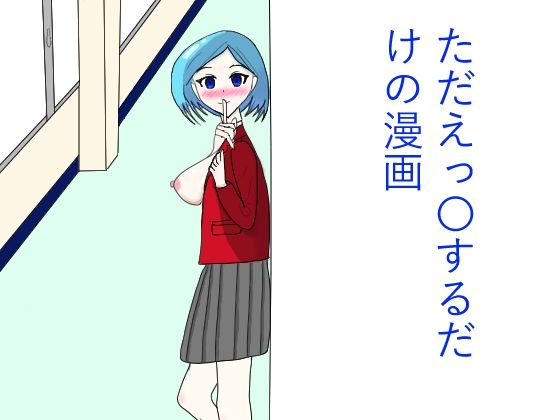 【ただひたすらえっ〇するだけの漫画】あるあぐら