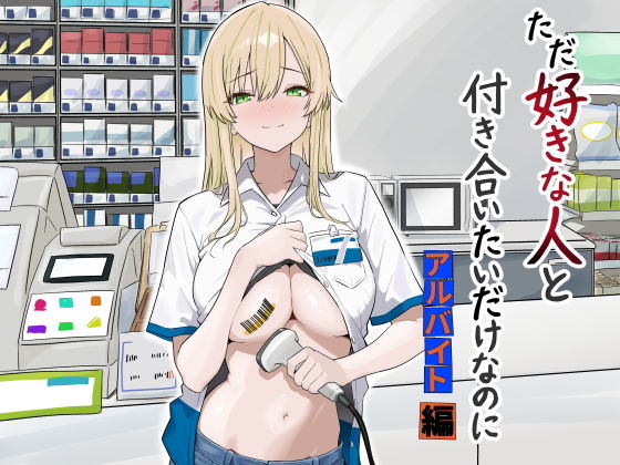【ただ好きな人と付き合いたいだけなのに:アルバイト編】マスKing