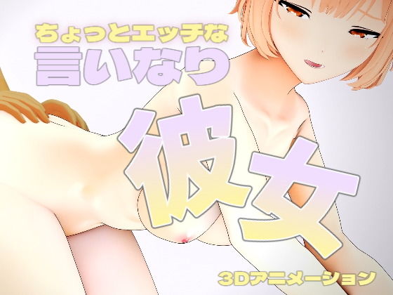 【ちょっとエッチな言いなり彼女】studio soda jam