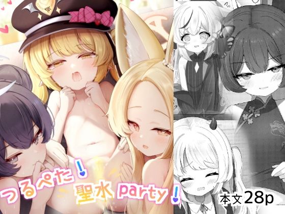 【つるぺた！聖水party！】ふらっしゃーず