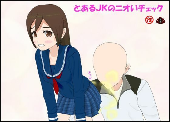 【とあるJKのニオいチェック】ぴりいも