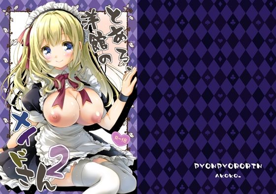 【とある、洋館のメイドさん2】ぴょんぴょろりん