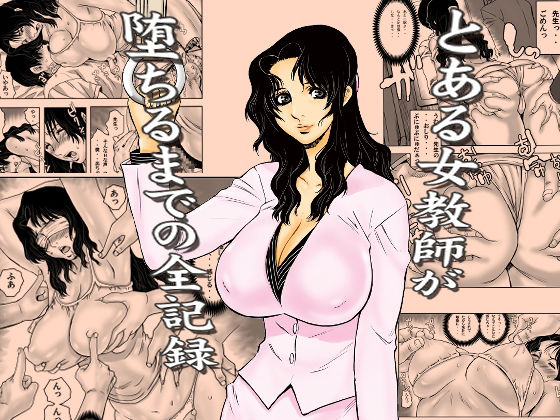 【とある女教師が堕ちるまでの全記録】裏風越