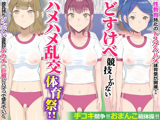 【どすけべ競技しかないハメハメ乱交体育祭！おまんこ組体操、手コキ競争】ｉｆ